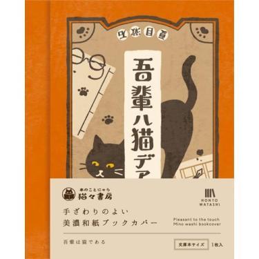 美濃和紙ブックカバー 吾輩は猫である