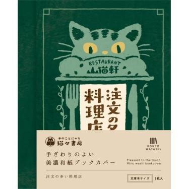 美濃和紙ブックカバー 注文の多い料理店