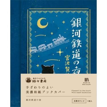 美濃和紙ブックカバー 銀河鉄道の夜