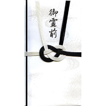 不祝儀袋 御霊前 黒白 天穹