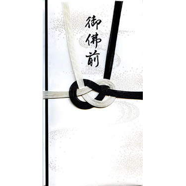 不祝儀袋 御佛前 黒白 天穹