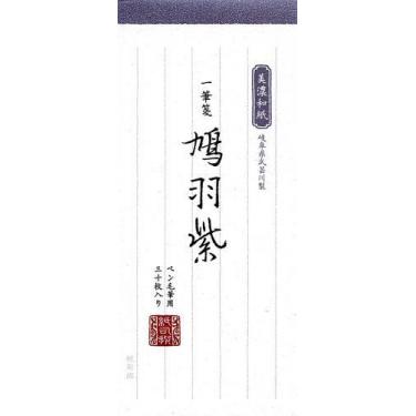 一筆箋 紙司撰 鳩羽紫色箋