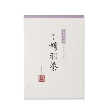 便箋 紙司撰 鳩羽紫色箋 タテ罫: ステーショナリー | ロフト