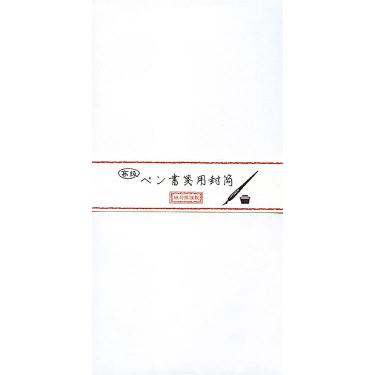 封筒 紙司撰 ペン書箋 無地 タテ