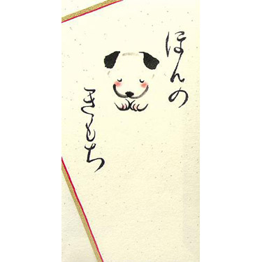 金封 文字入り いぬうらら
