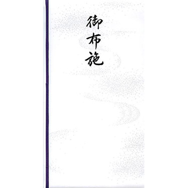 不祝儀金封 御布施 天穹