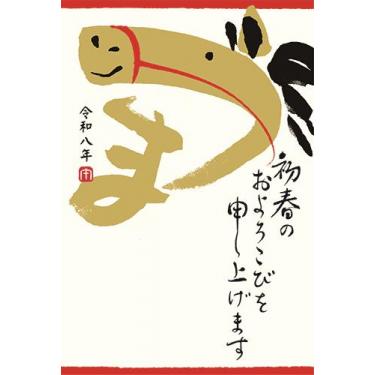 私製年賀はがき 初春の うま 絵文字 4枚入り