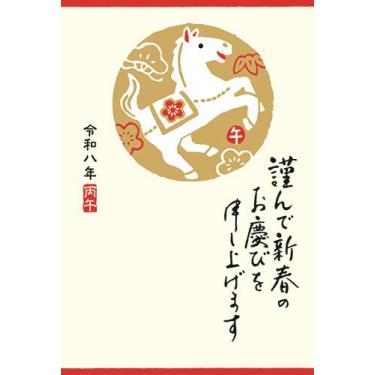 私製年賀はがき 謹んで 丸ベタ 午 4枚入り
