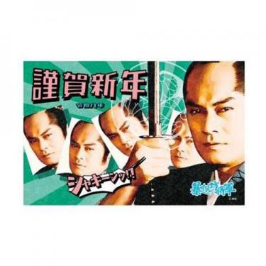 お年玉付き年賀はがき 暴れん坊将軍 AS-04 3枚入り