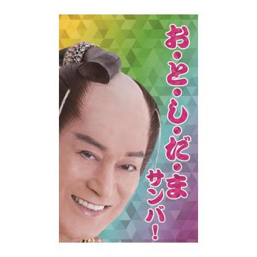 年賀ポチ袋 マツケン おとしだまサンバ！ 2枚入り