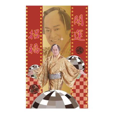 年賀ポチ袋 マツケン 開運招福 2枚入り