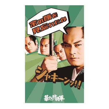 年賀ポチ袋 暴れん坊将軍 余の顔を見忘れたか 2枚入り