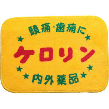 新規購入 ケロリン バスタオル 60 × 120cm 10枚 コットン 100% 送料無料 ケロリングッズ タオル 綿 バズグッズ ギフト プレゼント  おみやげ お土産 贈り物 景品 記念品 昭和レトロ 雑貨 銭湯 お風呂 バス用品 富山 まとめ買い fucoa.cl
