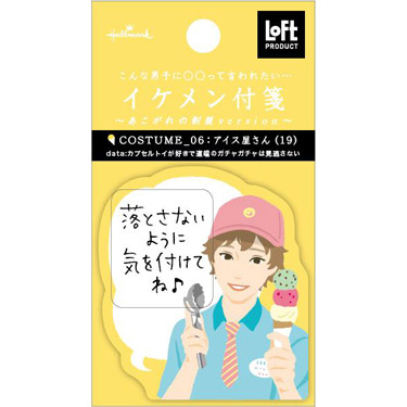 イケメン付箋 制服男子 アイス屋さん【ロフト限定】
