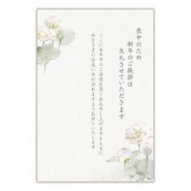 喪中はがき はすⅢ 6枚入り