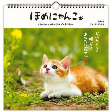 2026年1月始まりカレンダー 壁掛け リング 大 ほめにゃんこ
