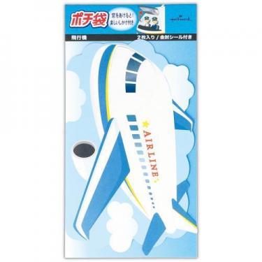 乗り物ポチ袋 飛行機 2枚入り