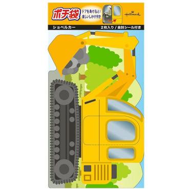 乗り物ポチ袋 ショベルカー 2枚入り