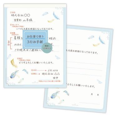 お仕事で使う3行お手紙 便箋 フェザー