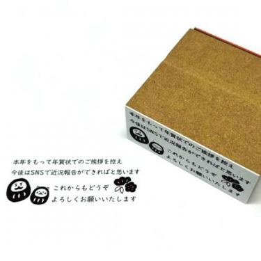 年賀状じまいスタンプ だるま【ロフト限定】