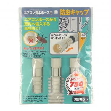 エアコン排水ホース　防虫キャップ