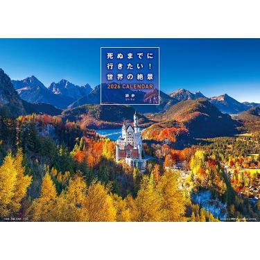 2026年1月始まりカレンダー 壁掛け 死ぬまでに行きたい！世界の絶景