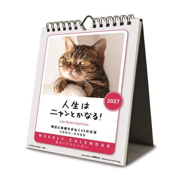 2027年カレンダー 卓上 人生はニャンとかなる