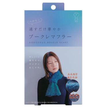 通すだけ華やかブークレマフラー ブルー