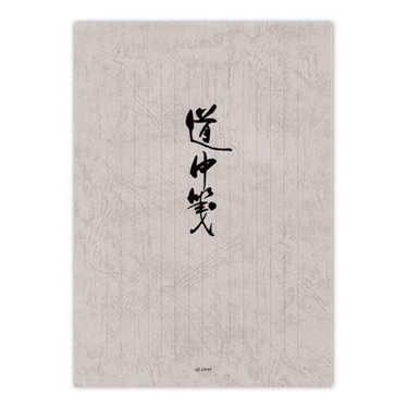 便箋 道中箋 縦罫