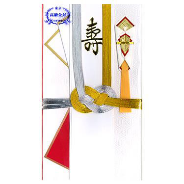 本式金封 寿 婚礼用