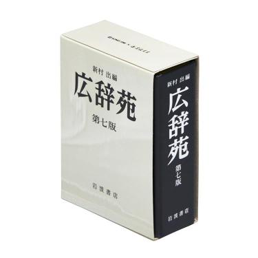 キングミニボックス 広辞苑