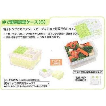 ゆで野菜調理ケース S
