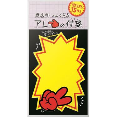 商店街でよく見るアレの付箋 バクハツ B