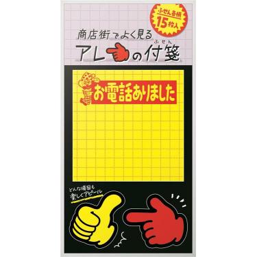 商店街でよく見るアレの付箋 黄ポスター C