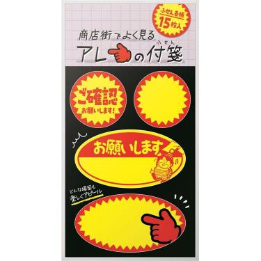 商店街でよく見るアレの付箋 割引シール B