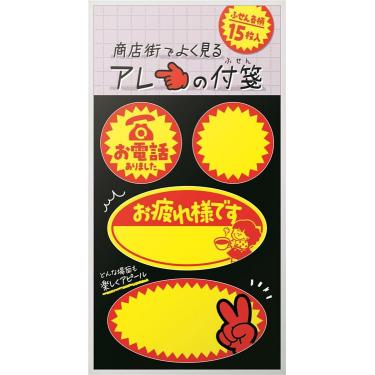 商店街でよく見るアレの付箋 割引シール C