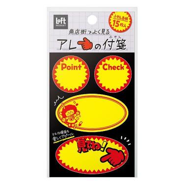 商店街でよく見るアレの付箋 割引シール【ロフト限定】
