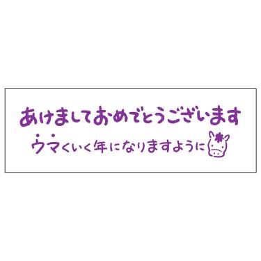 年賀スタンプ 2026 ウマくいく年に