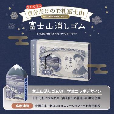 エアイン 富士山消しゴム お札富士山