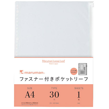A4 ルーズリーフ ファスナー付ポケット 30穴 1枚