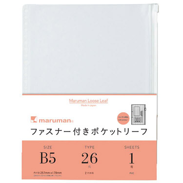 アクセサリー B5 B5 ルーズリーフ ファスナー付ポケット 26穴 1枚