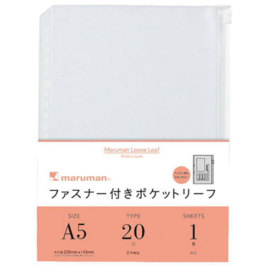 専用A5 A5 ルーズリーフ ファスナー付ポケット 20穴 1枚