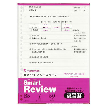 ルーズリーフ スマートレビュー B5 7mm復習罫