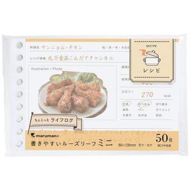 書きやすいルーズリーフ ミニ レシピ