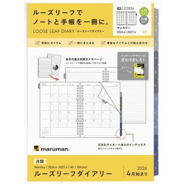 2026年4月始まり 月間 A5 ルーズリーフダイアリー