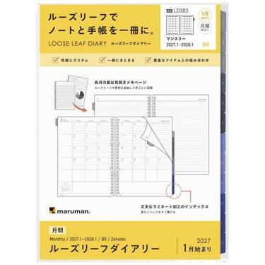2027年1月始まり 月間 B5 ルーズリーフダイアリー