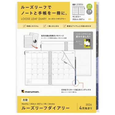 2026年4月始まり 月間 B5 ルーズリーフダイアリー