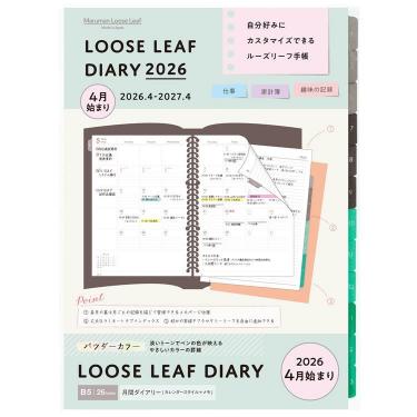 2026年4月始まり 月間 B5 ルーズリーフダイアリー パウダーカラー