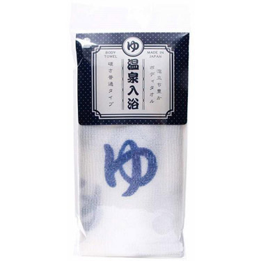 ゆ文字 ボディタオル ホワイト 28×100cm 温泉入浴