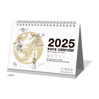 2025年1月始まりカレンダー 卓上 宙（そら）白(白 